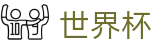FIFA 2026世界杯官方门户 | 体彩官方合作伙伴